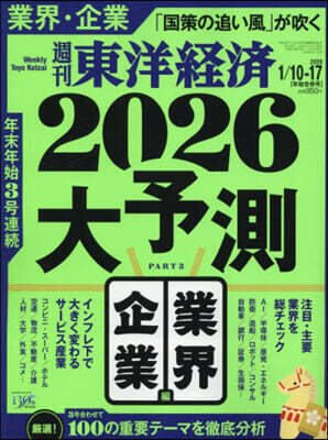 週刊東洋經濟 2026年1月17日號