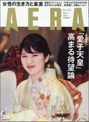 AERA(アエラ) 2026年1月12日號