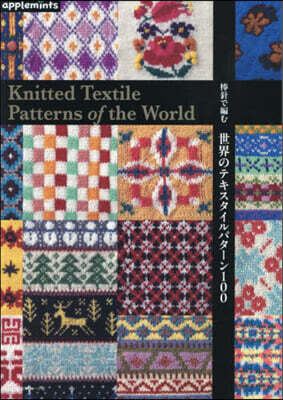 棒針で編む世界のテキスタイルパタ-ン100