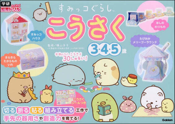 すみっコぐらし こうさく 3.4.5歲