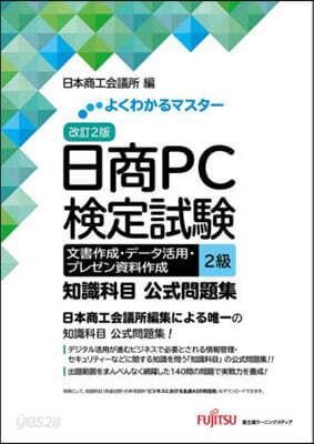 日商PC檢定試驗文書作成.デ-タ活用.プレゼン資料作成   2級 改訂2版