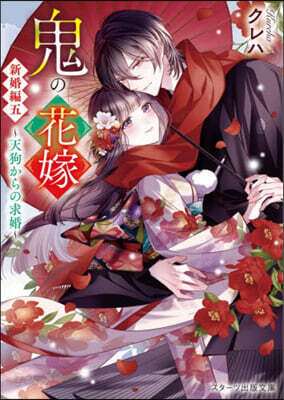 鬼の花嫁 新婚編(5)