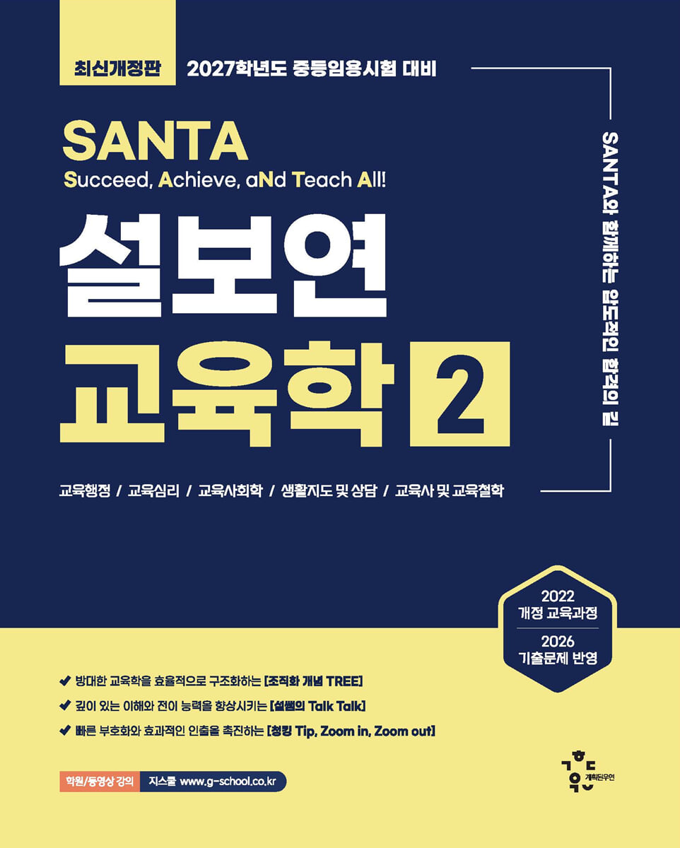 2027 설보연 SANTA 교육학 2