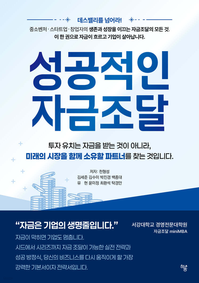 성공적인 자금조달