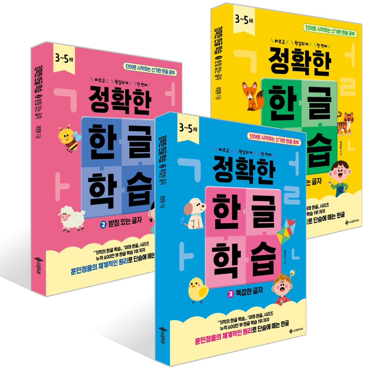 정확한 한글 학습 1~3권 세트