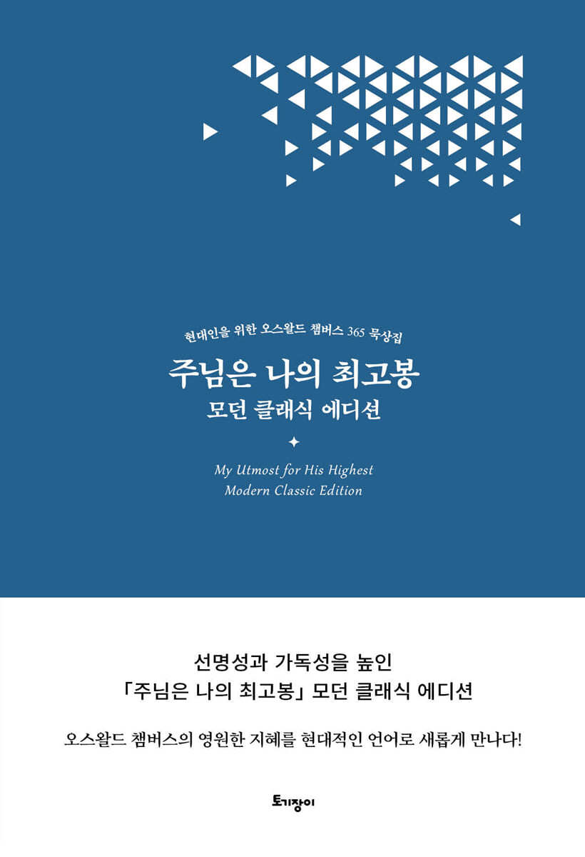 주님은 나의 최고봉 (모던 클래식 에디션)