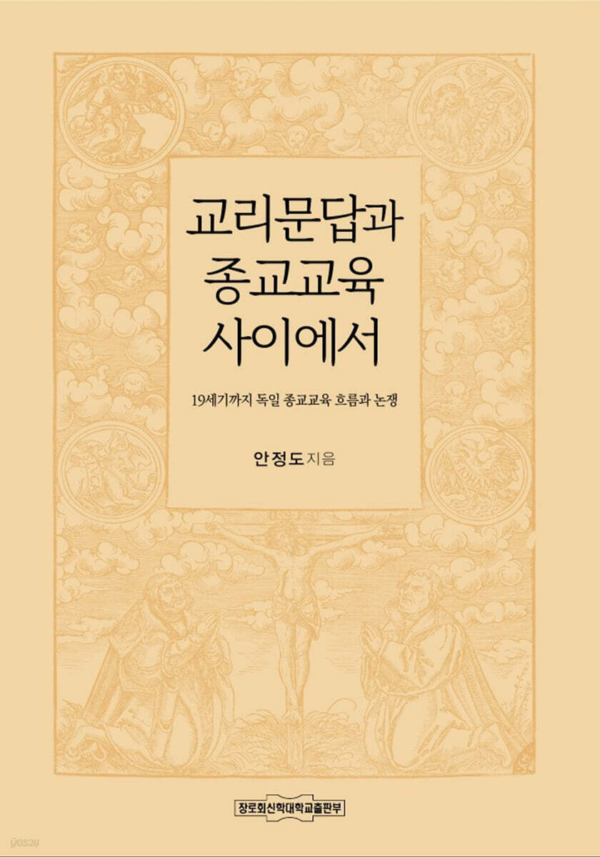 교리문답과 종교교육 사이에서