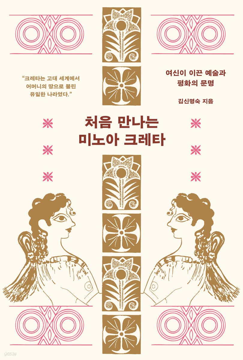 처음 만나는 미노아 크레타