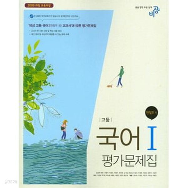 고등학교 국어 1 평가문제집 (한철우/비상)
