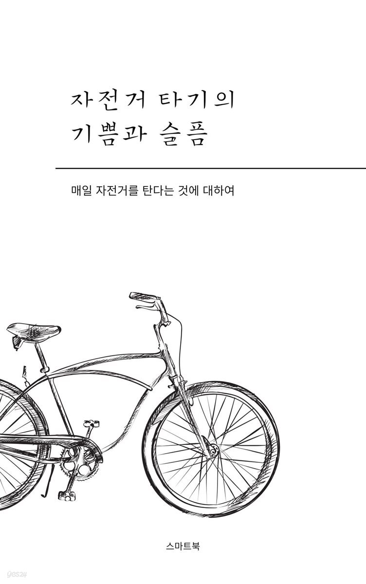 자전거 타기의 기쁨과 슬픔