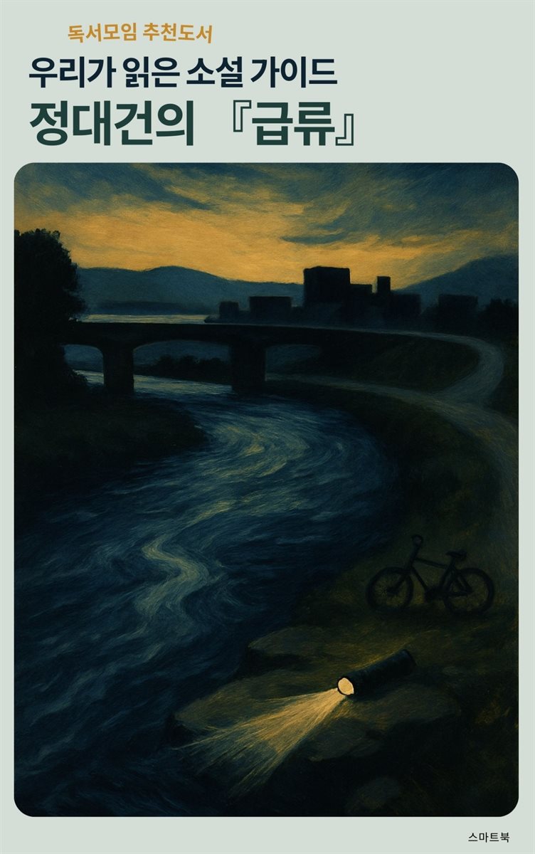 우리가 읽은 소설 가이드 정대건의 급류