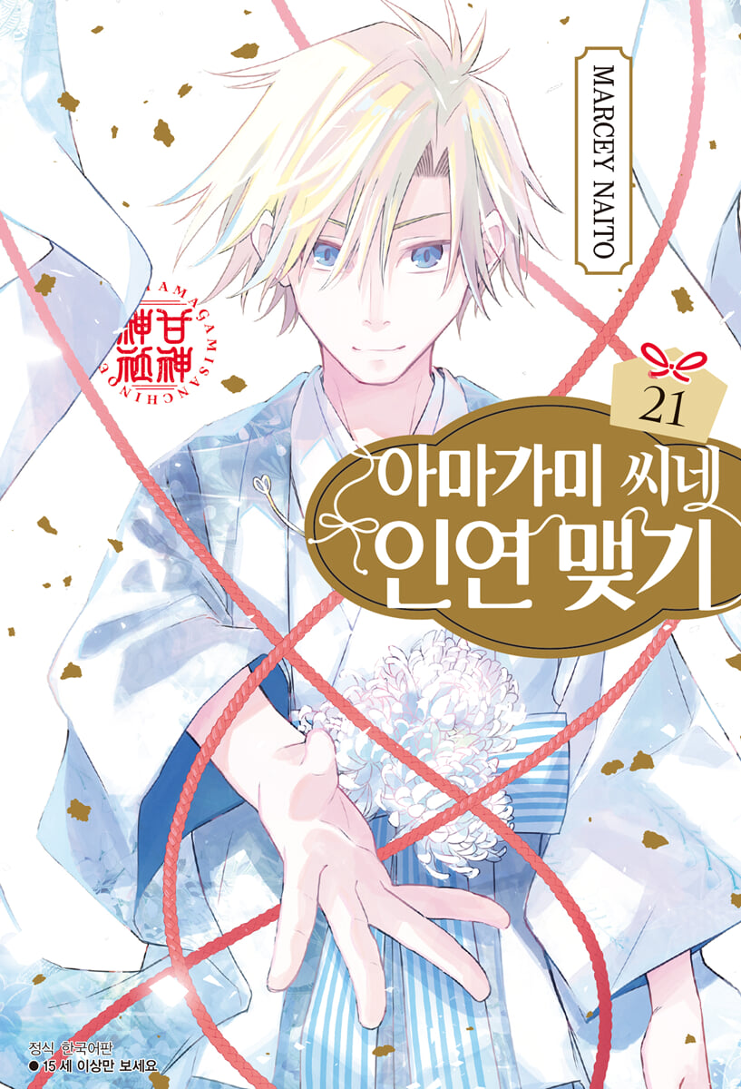 아마가미 씨네 인연 맺기 21