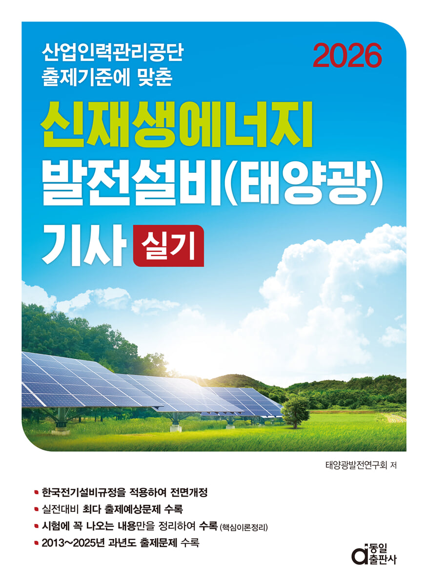 2026 신재생에너지 발전설비(태양광) 기사 실기