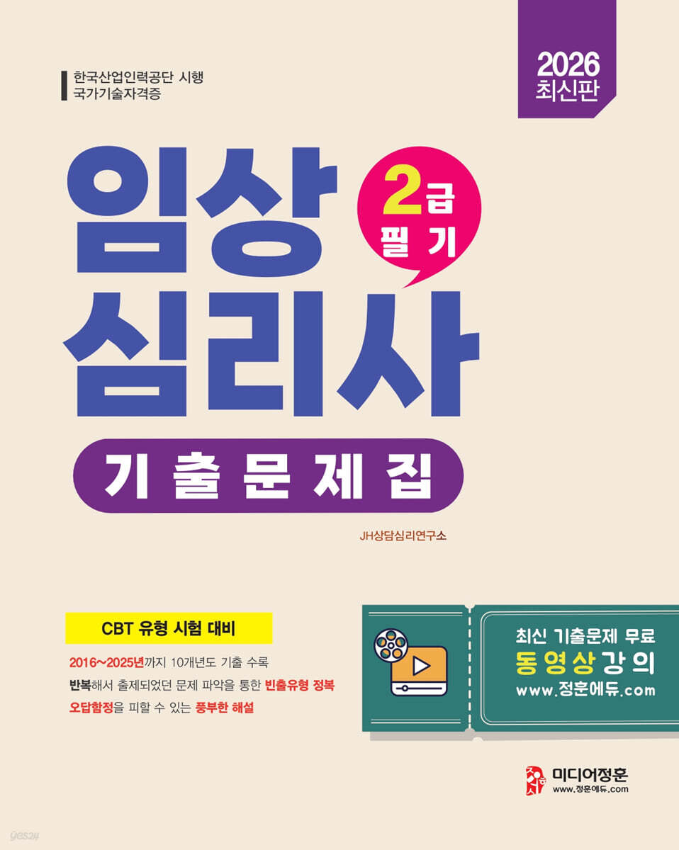 2026 임상심리사 2급 1차필기 기출문제집