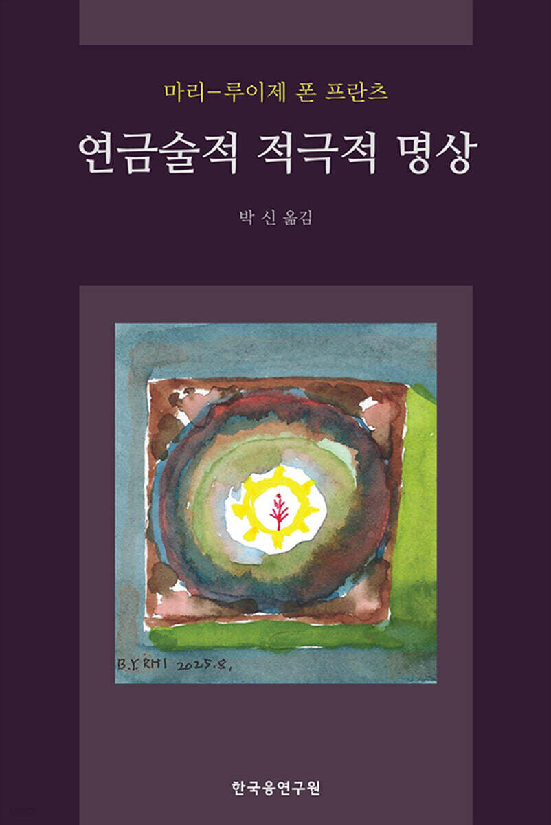 연금술적 적극적 명상