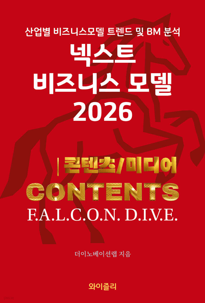 넥스트 비즈니스모델 2026: 콘텐츠/미디어 편