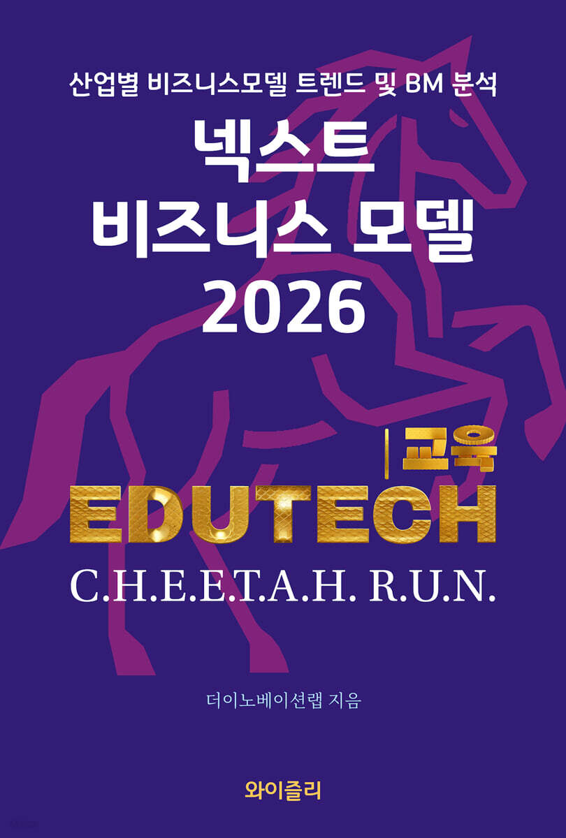 넥스트 비즈니스모델 2026: 교육 EDUTECH 편