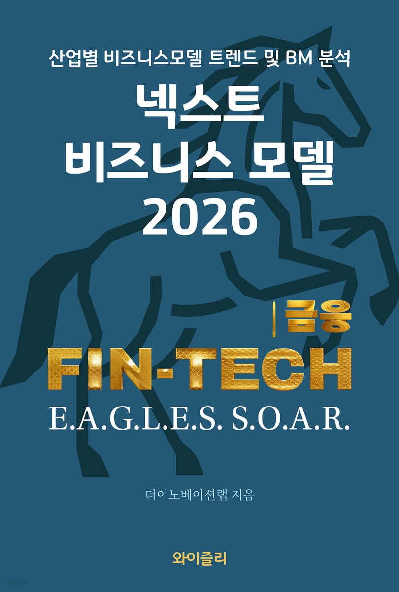 넥스트 비즈니스모델 2026: 금융/핀테크편