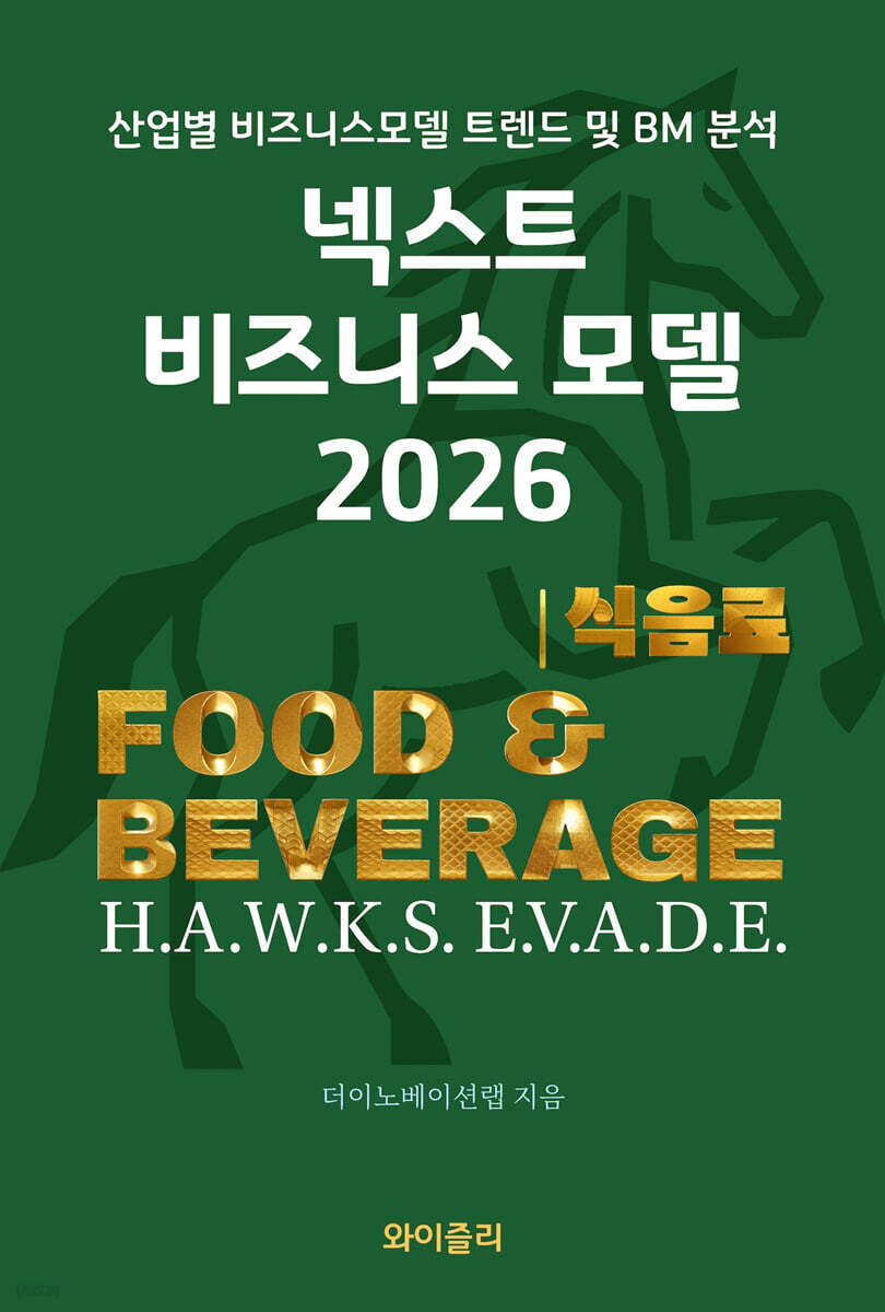 넥스트 비즈니스모델 2026: 식음료편