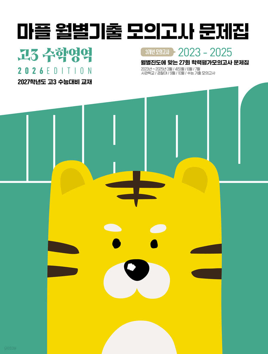 MAPL 마플 월별기출모의고사문제집 고3 수학영역 (2026년)