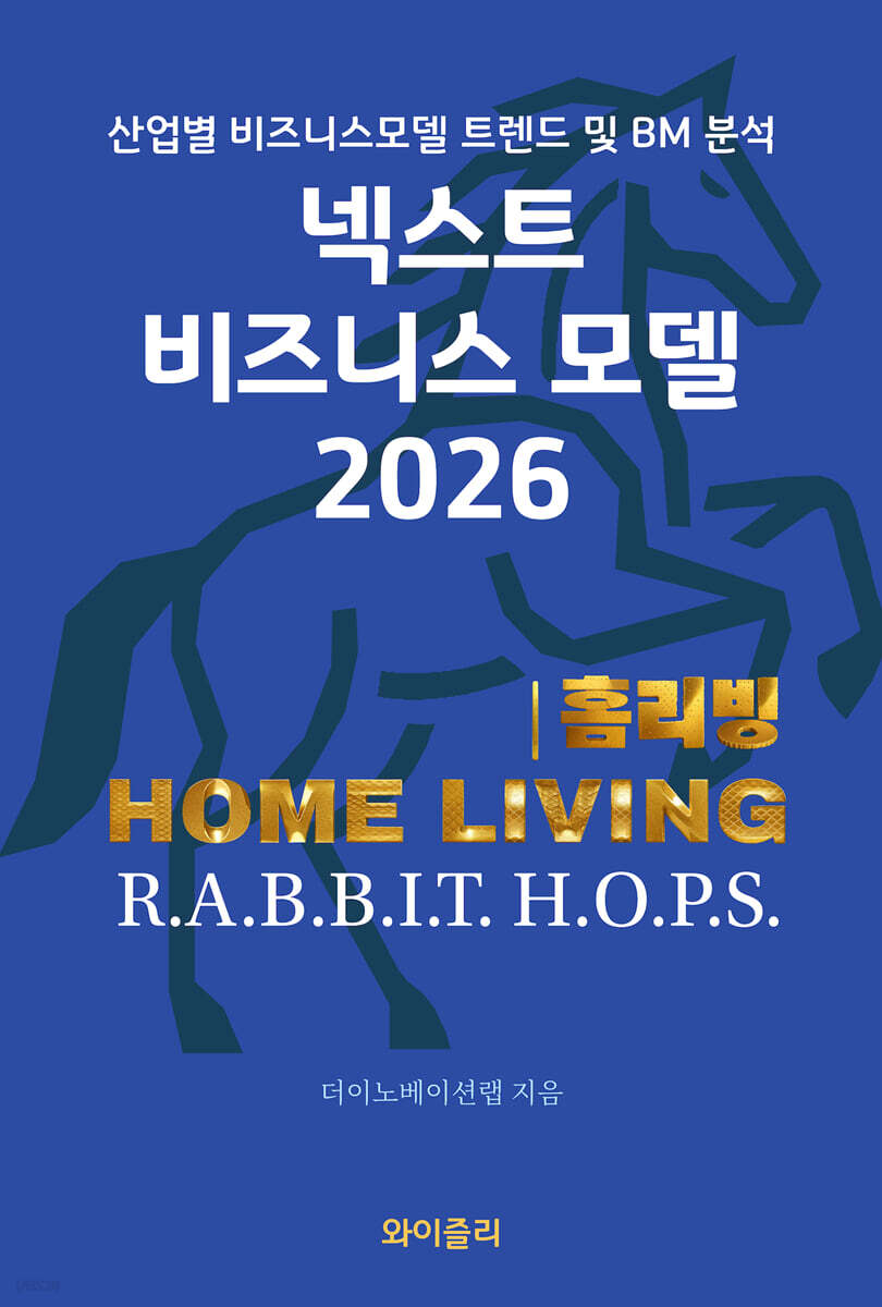 넥스트 비즈니스모델 2026: 홈리빙편