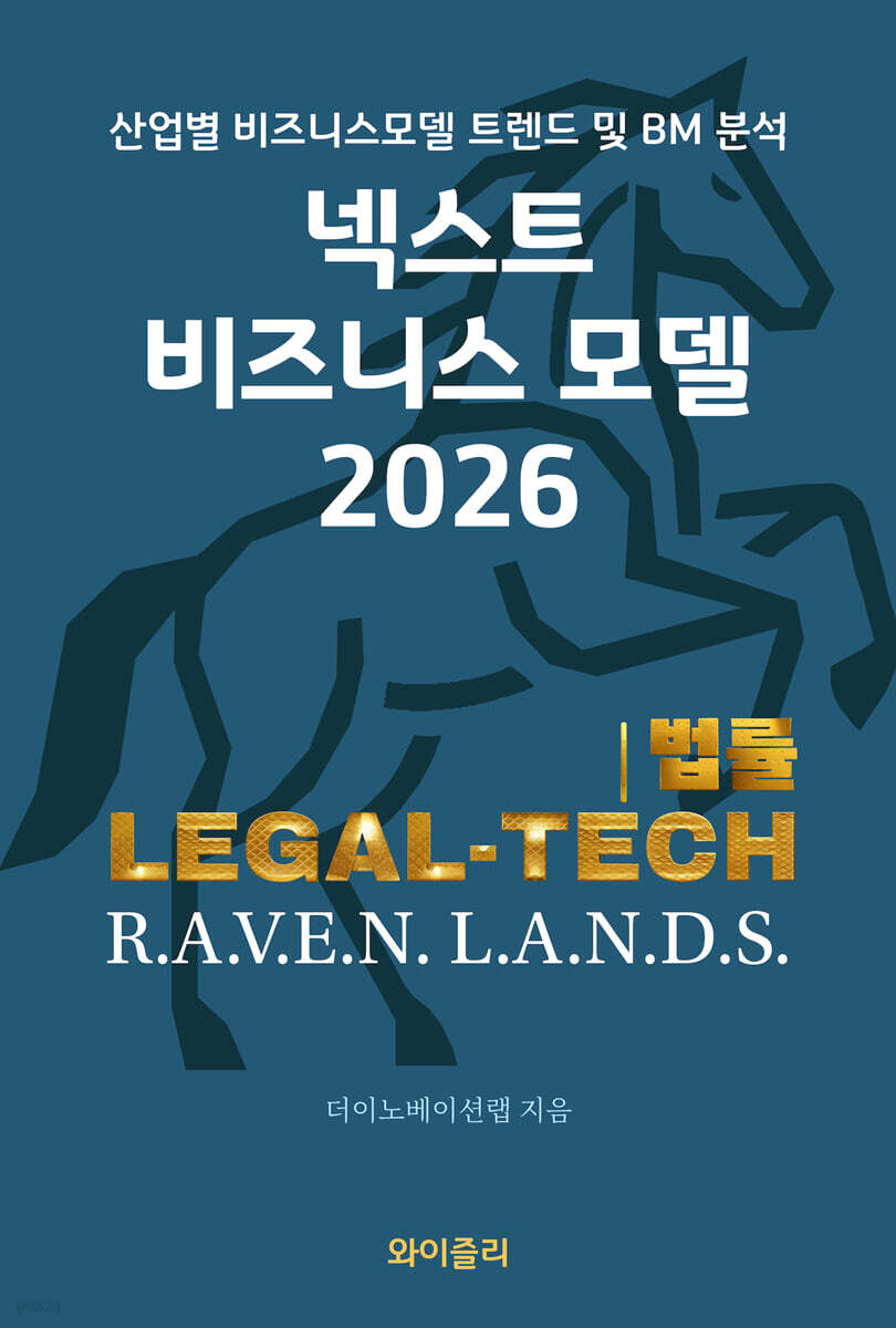 넥스트 비즈니스모델 2026: 법률 LEGAL-TECH 편