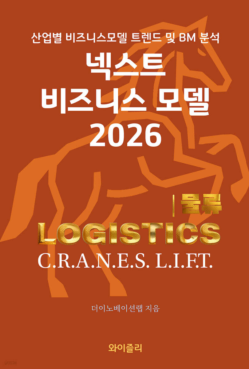 넥스트 비즈니스모델 2026: 물류 편