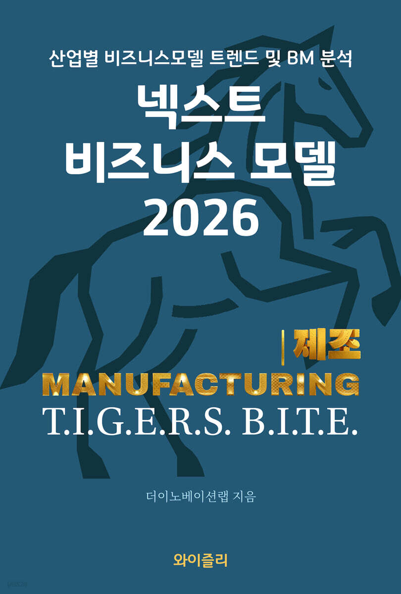 넥스트 비즈니스모델 2026: 제조 편