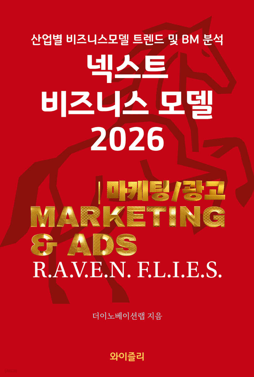 넥스트 비즈니스모델 2026: 마케팅/광고편