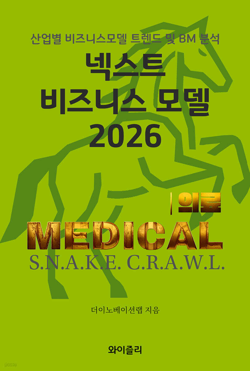 넥스트 비즈니스모델 2026: 의료 편