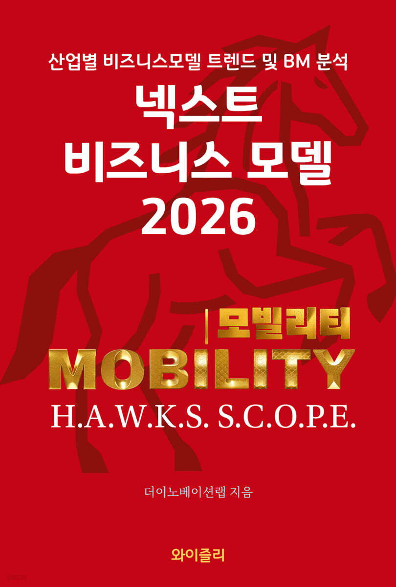 넥스트 비즈니스모델 2026: 모빌리티 편
