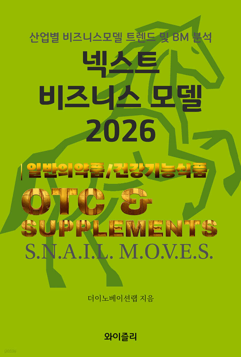 넥스트 비즈니스모델 2026: 일반의약품 및 건강기능성식품 편
