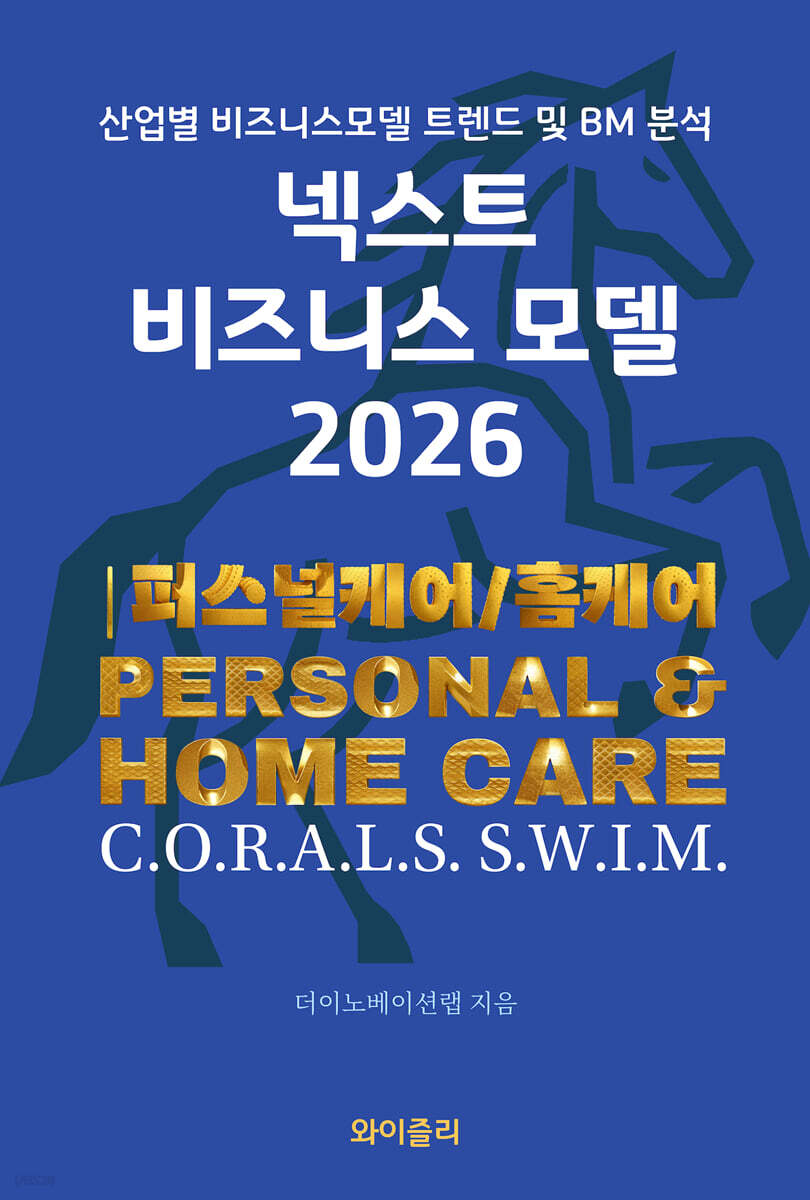 넥스트 비즈니스모델 2026: 퍼스널케어/홈케어 편