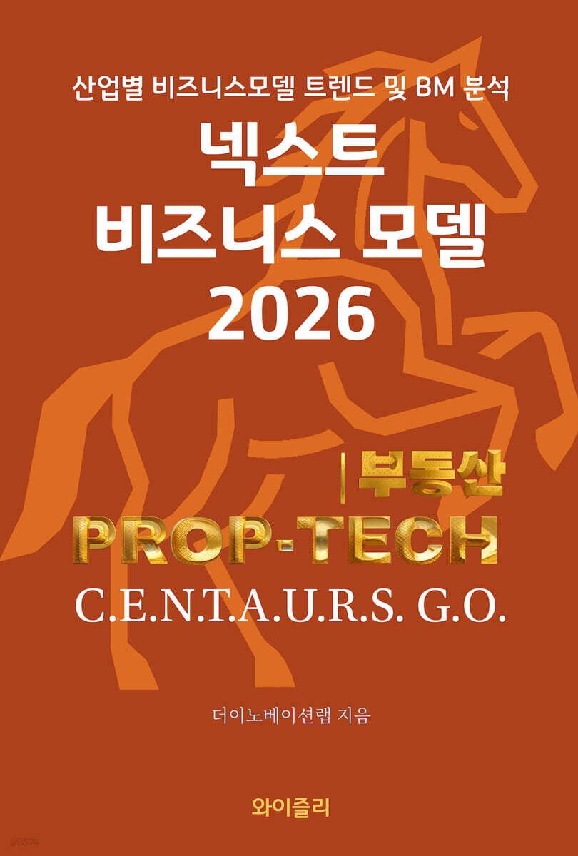 넥스트 비즈니스모델 2026: 부동산 PROP-TECH 편