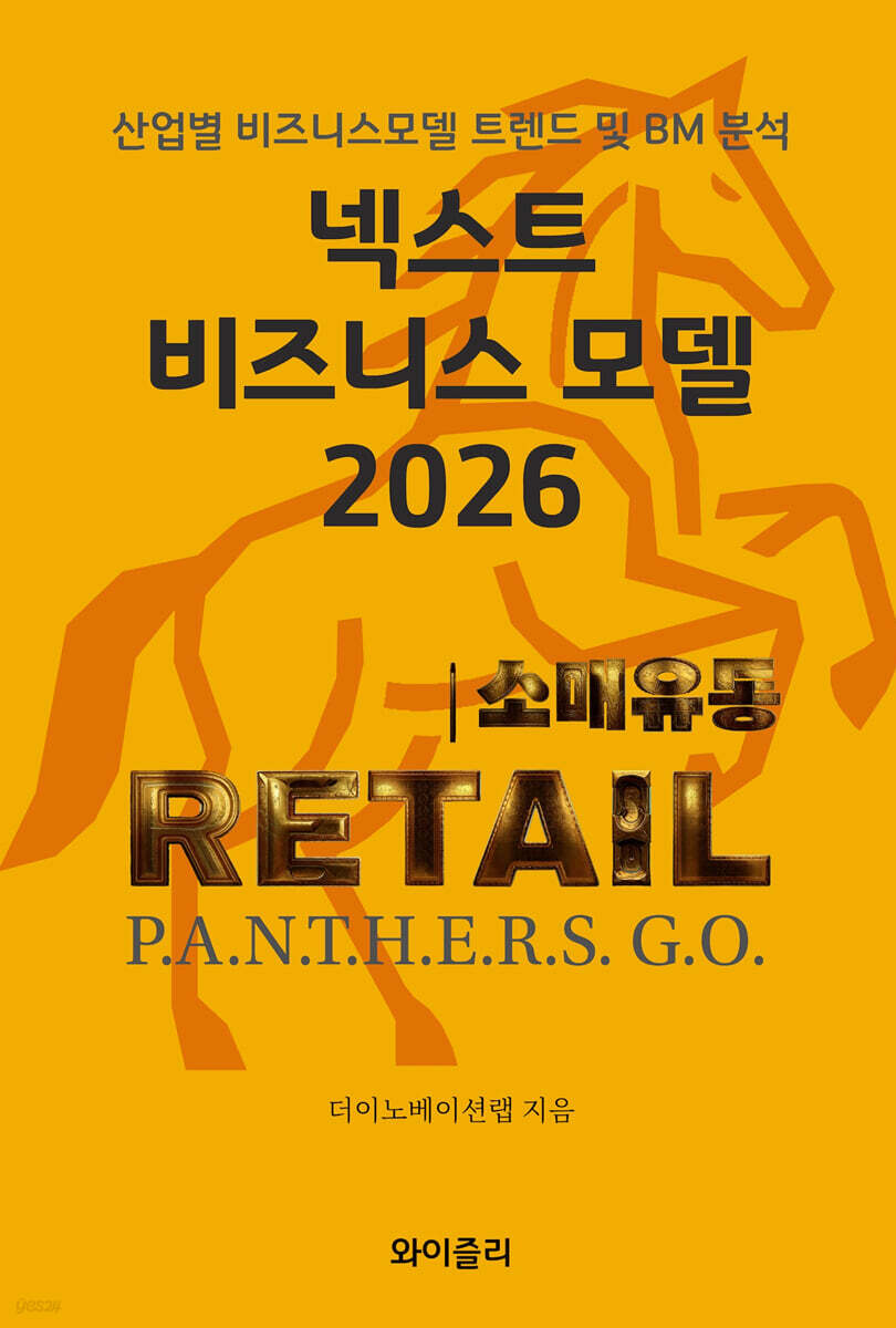 넥스트 비즈니스모델 2026: 소매 유통 편
