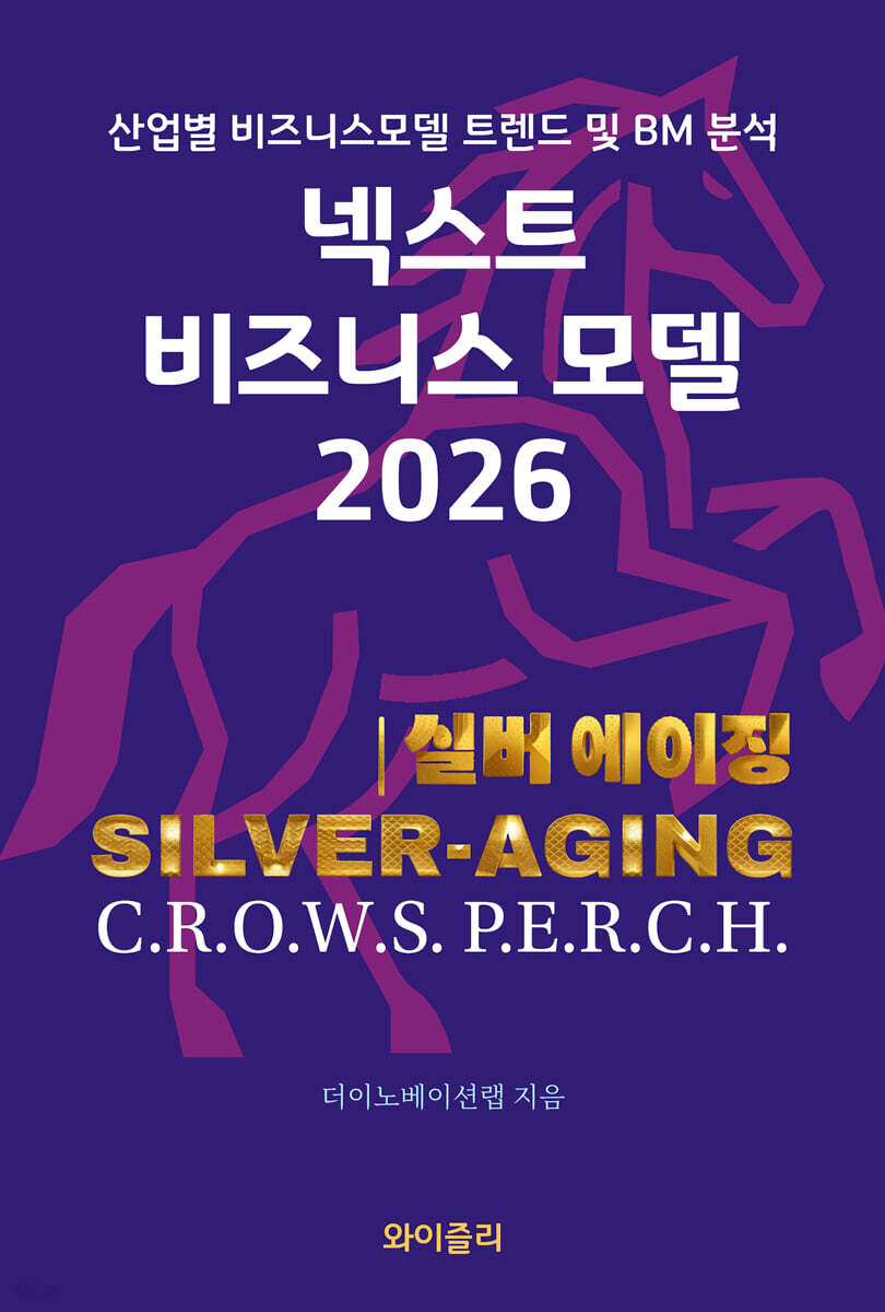 넥스트 비즈니스모델 2026: 실버 에이징 편