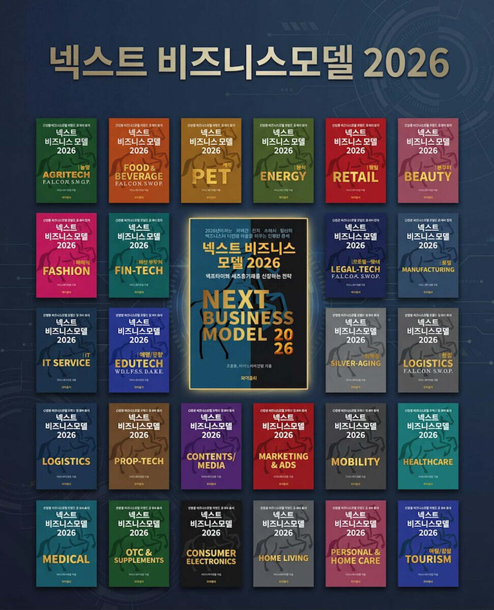 넥스트 비즈니스모델 2026 산업편 세트