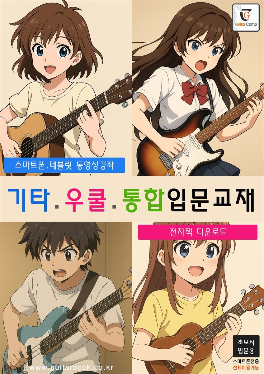 기타.우쿨.통합입문교재