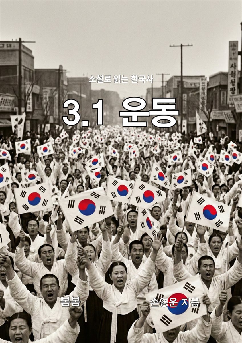 소설로 읽는 한국사 3.1 운동