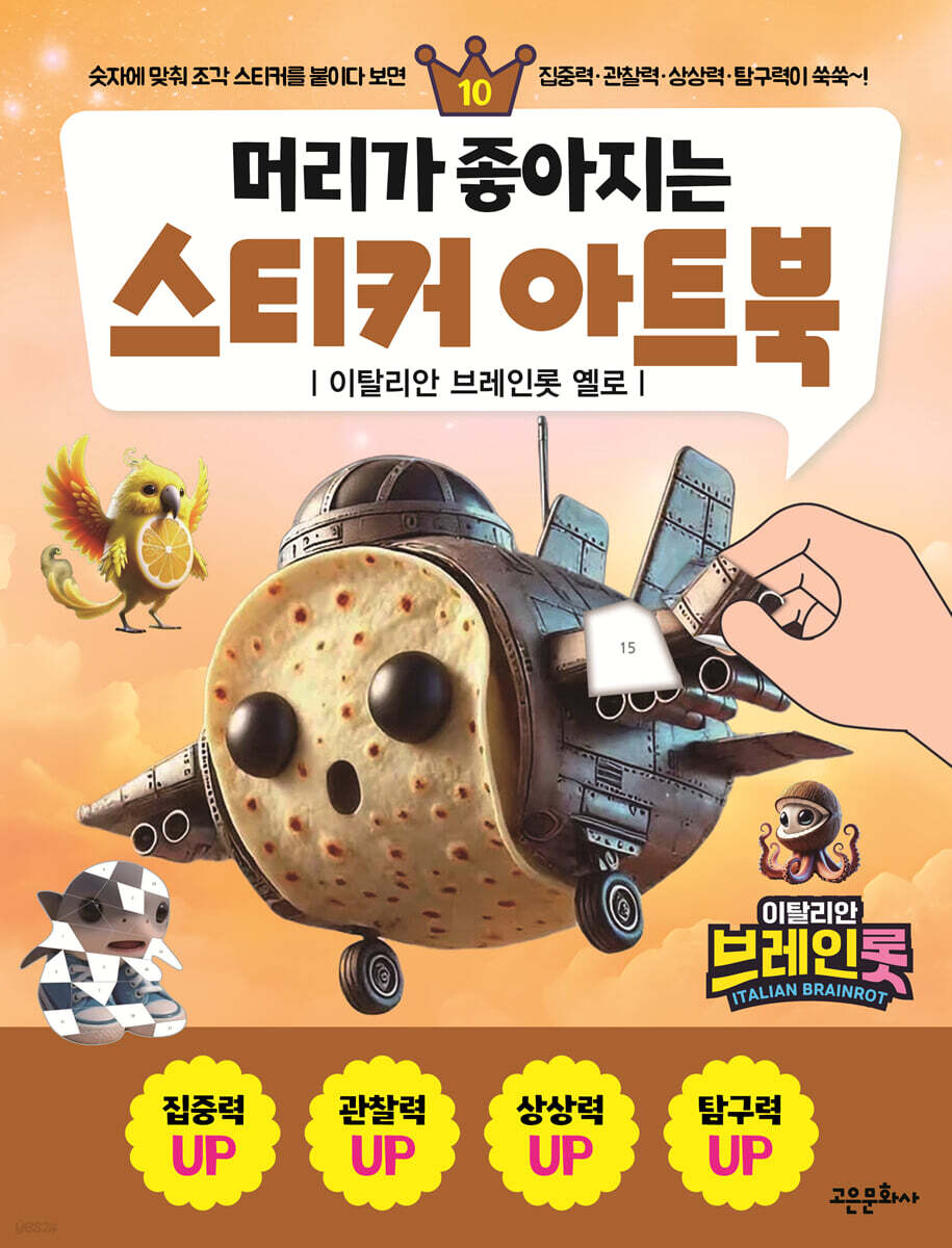 머리가 좋아지는 스티커 아트북 10