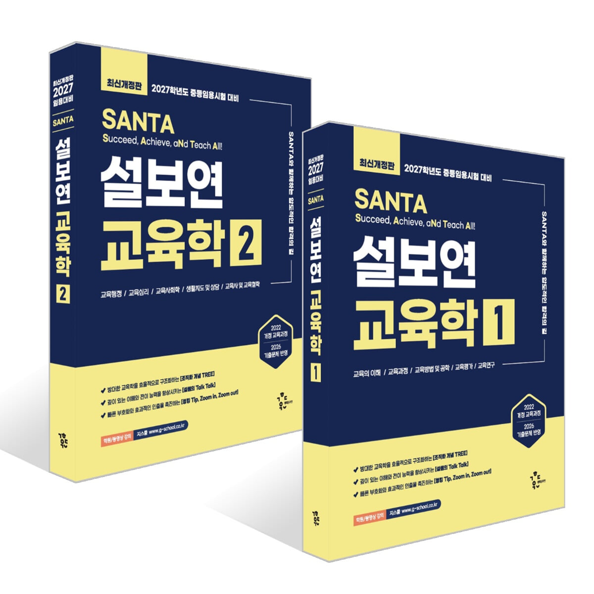 2027 설보연 SANTA 교육학 1~2권 세트