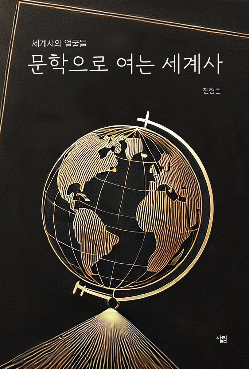 문학으로 여는 세계사