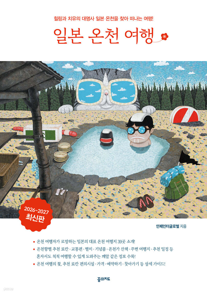 일본 온천 여행