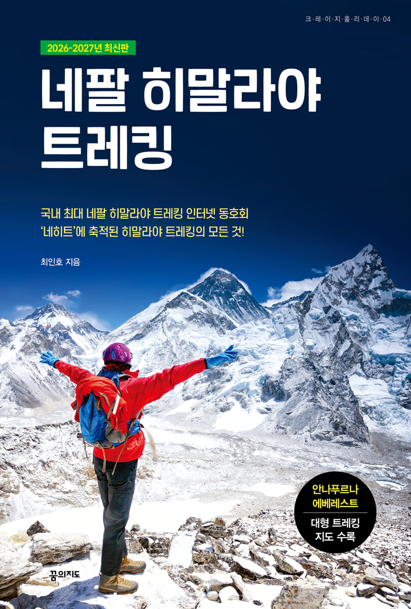 네팔 히말라야 트레킹