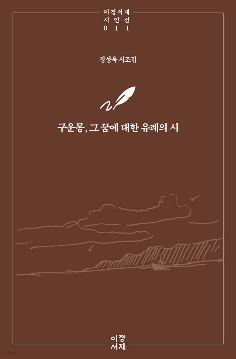 구운몽, 그 꿈에 대한 유폐의 시