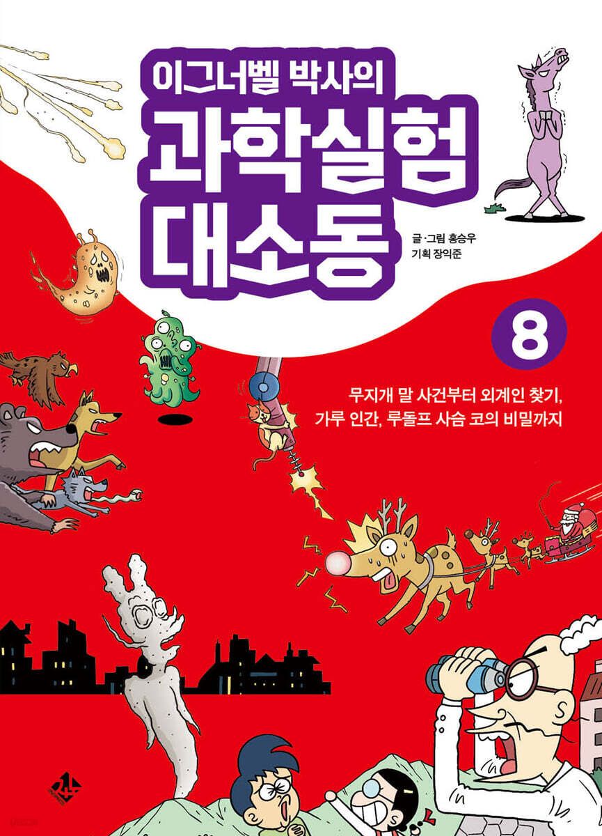 이그너벨 박사의 과학실험 대소동 8