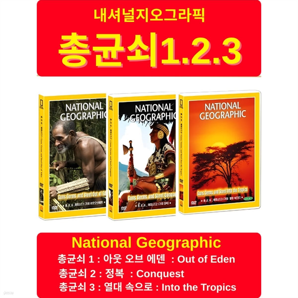 [내셔널지오그래픽] 총균쇠 1.2.3 셋트 DVD)