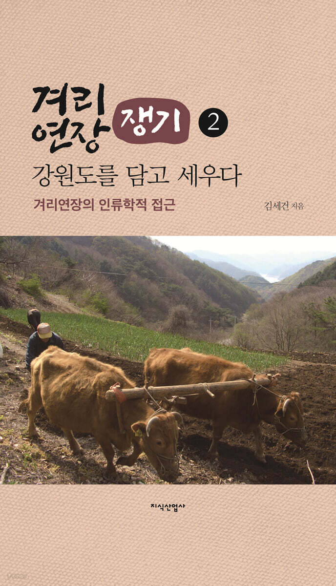 겨리연장, 강원도를 담고 세우다 2권