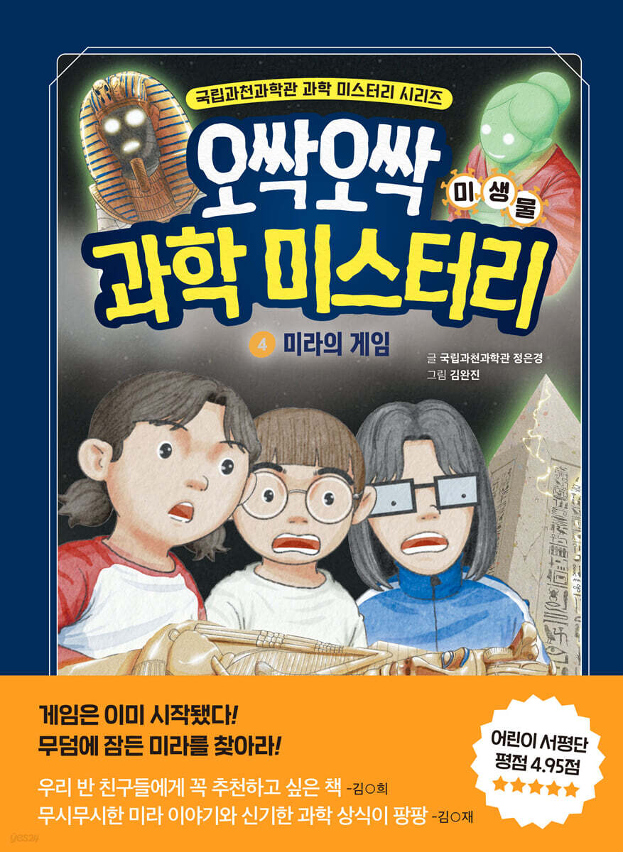 오싹오싹 과학 미스터리 4