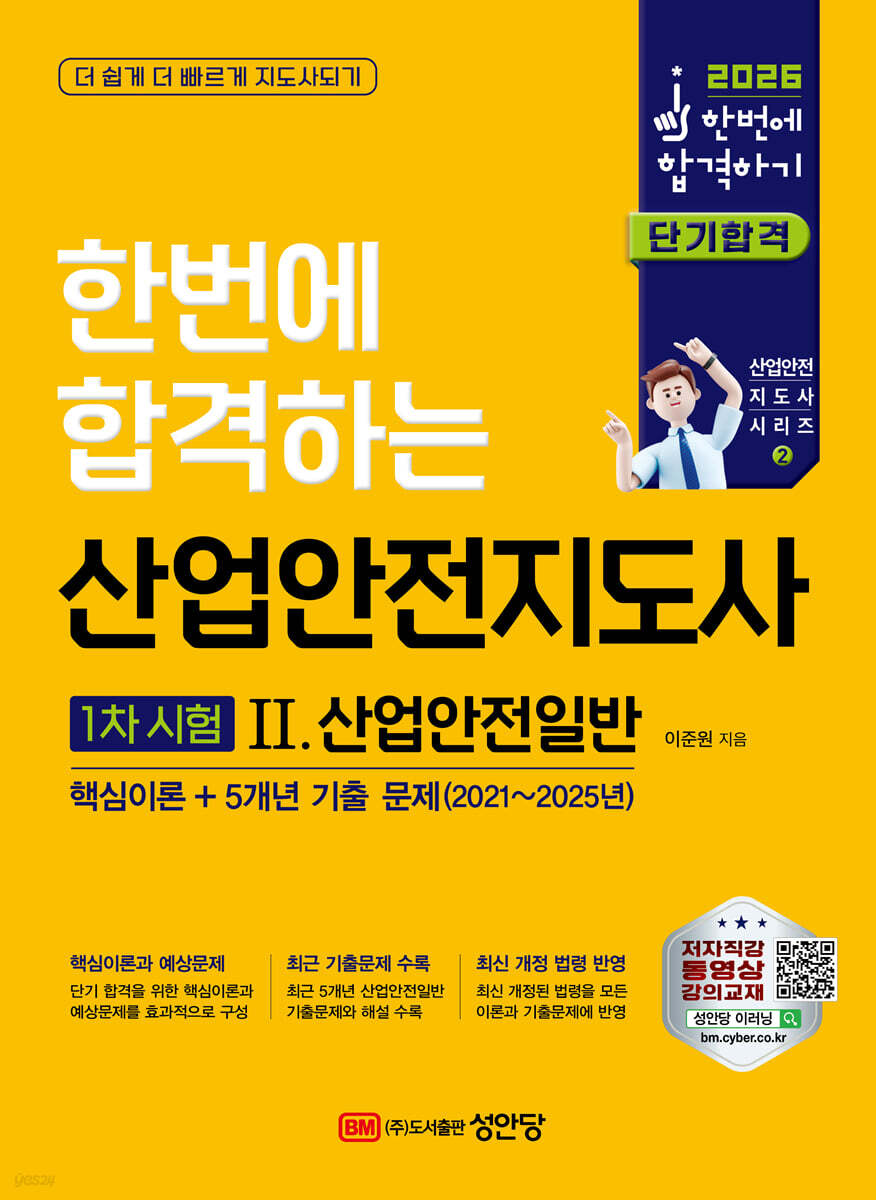 2026 산업안전지도사 1차시험 2 : 산업안전일반
